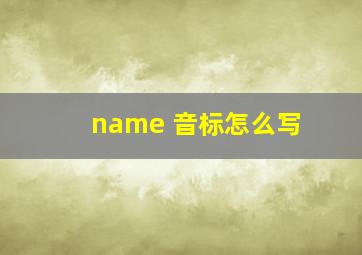 name 音标怎么写